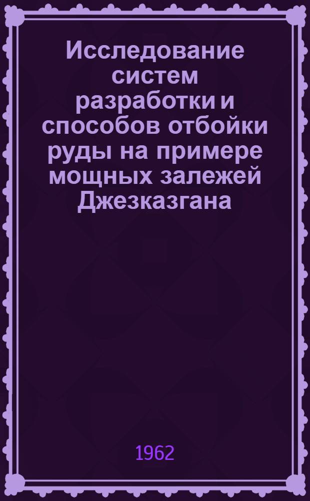 Исследование систем разработки и способов отбойки руды на примере мощных залежей Джезказгана : Автореферат дис., представл. на соискание учен. степени кандидата техн. наук