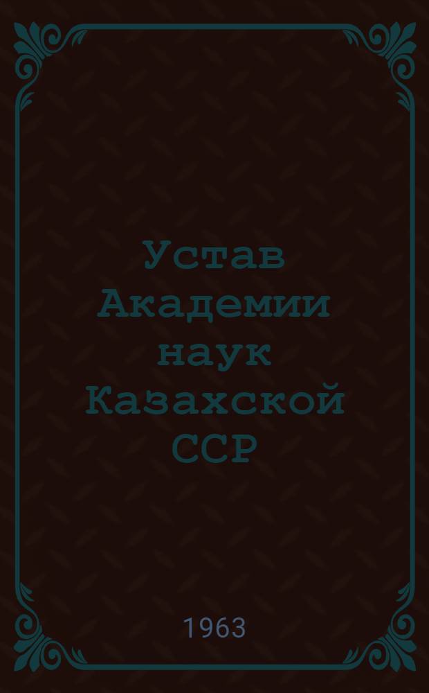 Устав Академии наук Казахской ССР : Проект