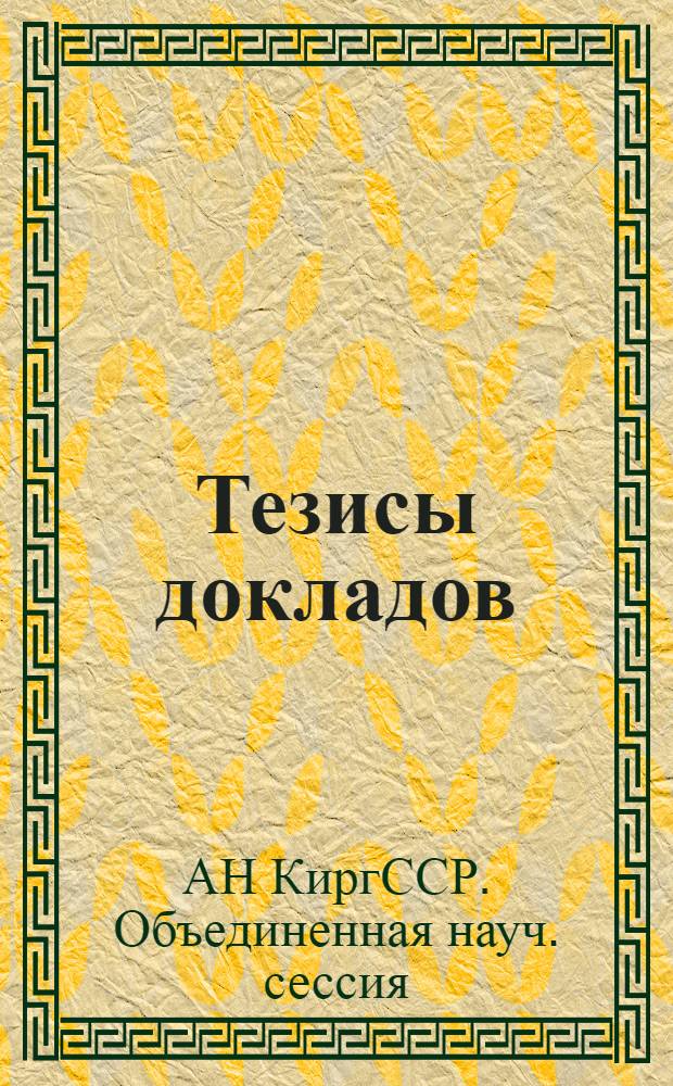 Тезисы докладов