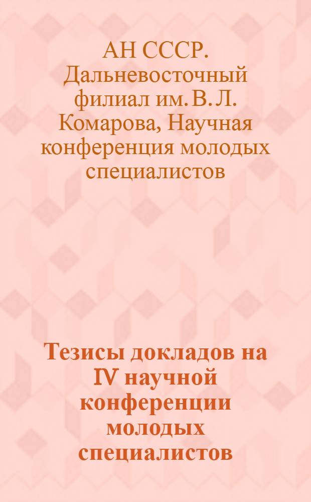 Тезисы докладов на IV научной конференции молодых специалистов