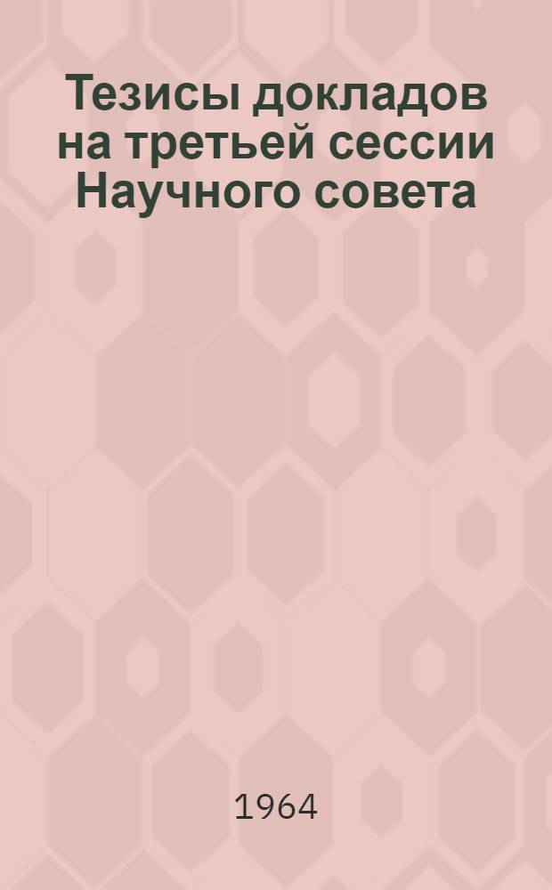 Тезисы докладов на третьей сессии Научного совета