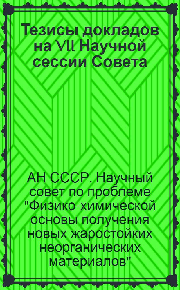 Тезисы докладов на VII Научной сессии Совета