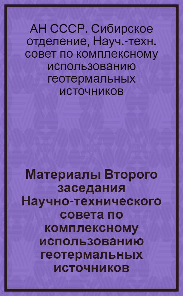 Материалы Второго заседания Научно-технического совета по комплексному использованию геотермальных источников. 27-30 ноября 1964 г.