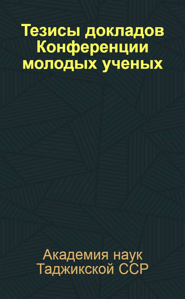 Тезисы докладов Конференции молодых ученых