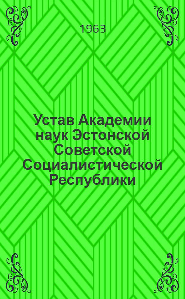 Устав Академии наук Эстонской Советской Социалистической Республики