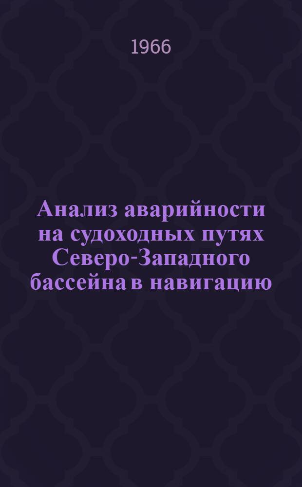 Анализ аварийности на судоходных путях Северо-Западного бассейна в навигацию