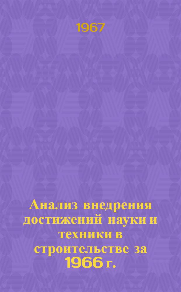 Анализ внедрения достижений науки и техники в строительстве за 1966 г.