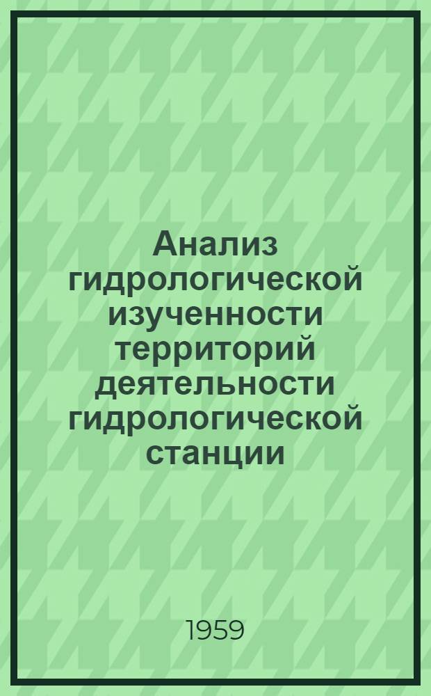 Анализ гидрологической изученности территорий деятельности гидрологической станции