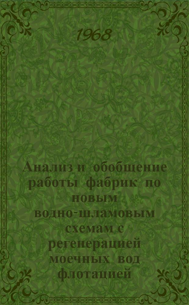 Анализ и обобщение работы фабрик по новым водно-шламовым схемам с регенерацией моечных вод флотацией