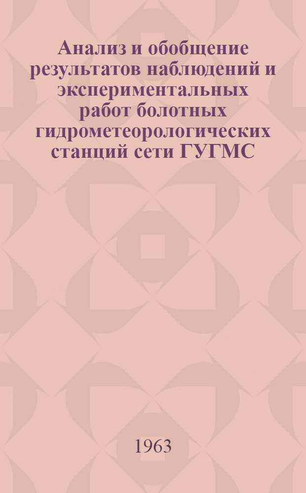 Анализ и обобщение результатов наблюдений и экспериментальных работ болотных гидрометеорологических станций сети ГУГМС