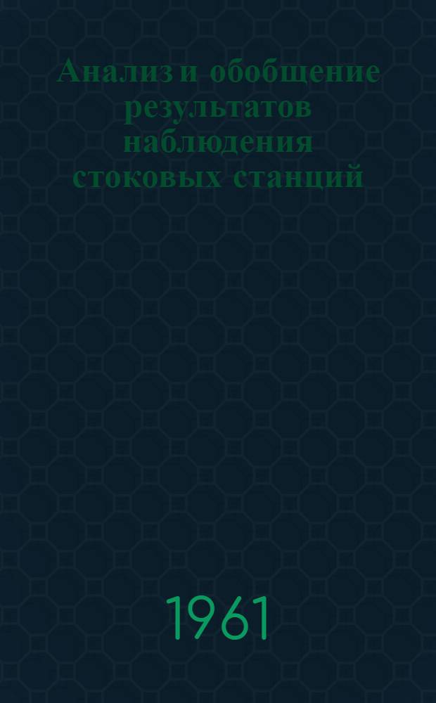 Анализ и обобщение результатов наблюдения стоковых станций