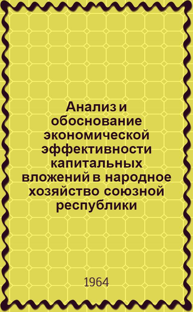Анализ и обоснование экономической эффективности капитальных вложений в народное хозяйство союзной республики (на примере РСФСР) : Доклад на Науч. совете