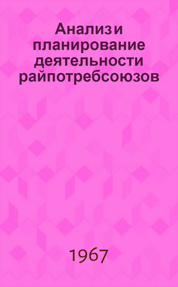 Анализ и планирование деятельности райпотребсоюзов : (Сборник науч. докладов студентов товароведного и экономического фак.)