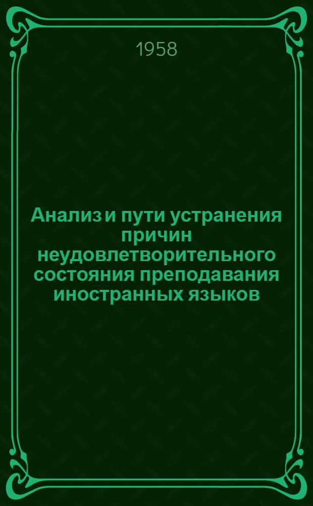 Анализ и пути устранения причин неудовлетворительного состояния преподавания иностранных языков : Метод. письмо