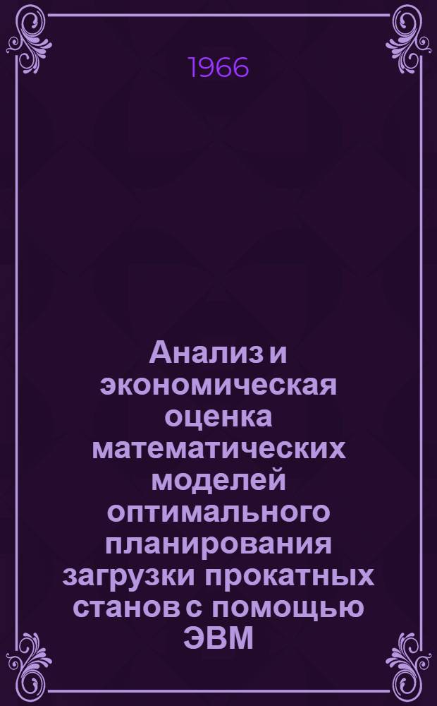 Анализ и экономическая оценка математических моделей оптимального планирования загрузки прокатных станов с помощью ЭВМ