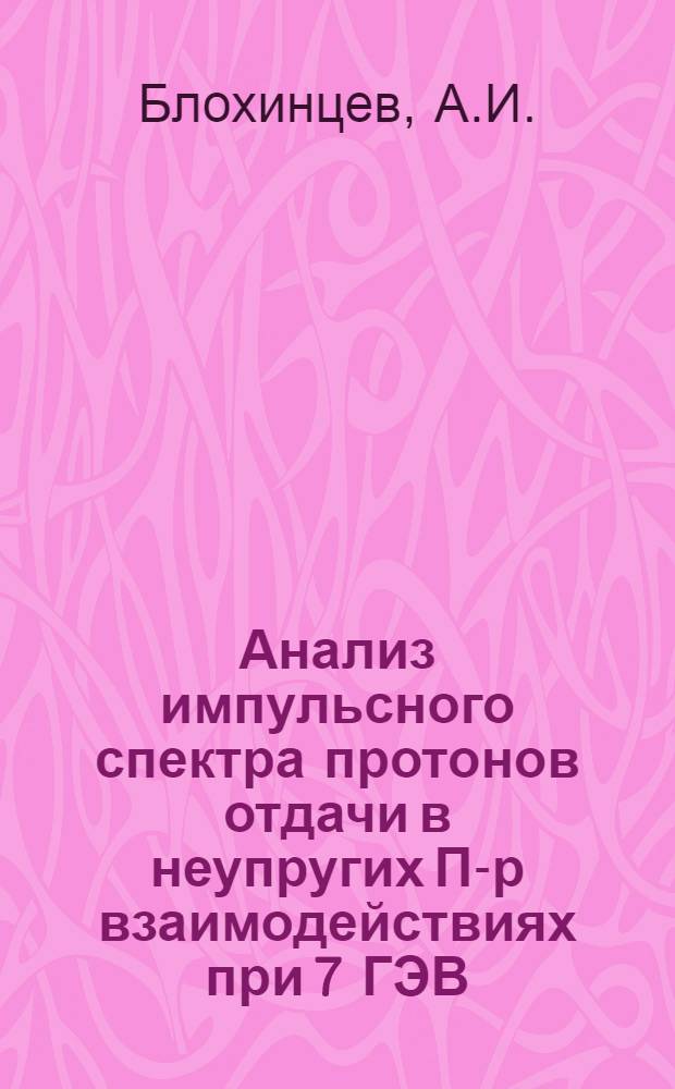 Анализ импульсного спектра протонов отдачи в неупругих П-р взаимодействиях при 7 ГЭВ