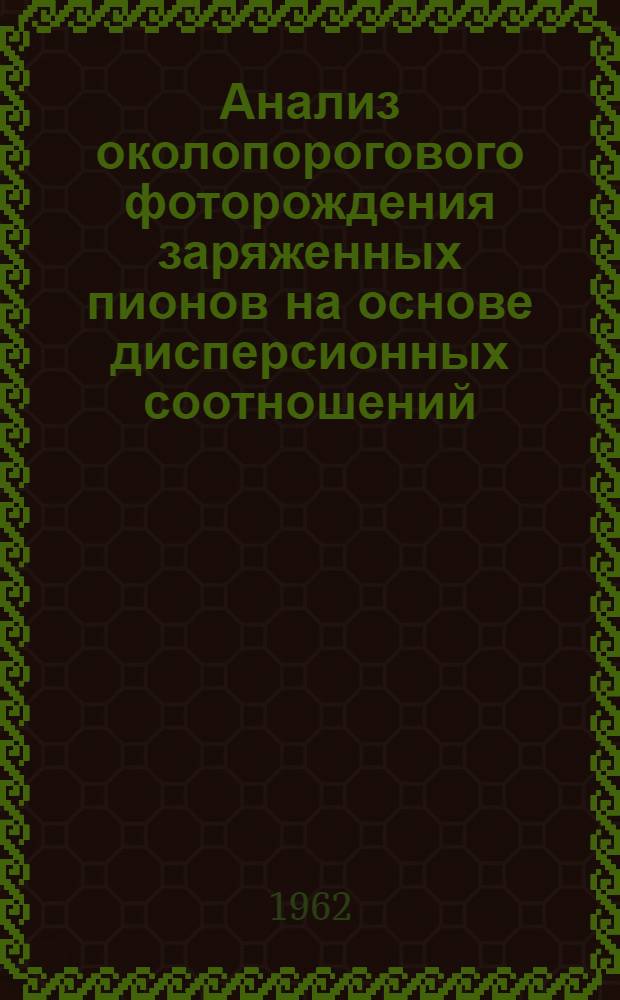 Анализ околопорогового фоторождения заряженных пионов на основе дисперсионных соотношений