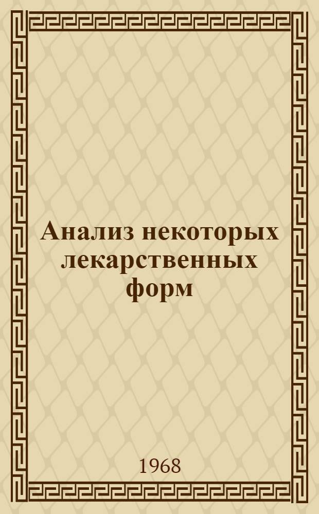 Анализ некоторых лекарственных форм : Метод. материалы