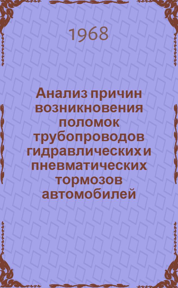 Анализ причин возникновения поломок трубопроводов гидравлических и пневматических тормозов автомобилей