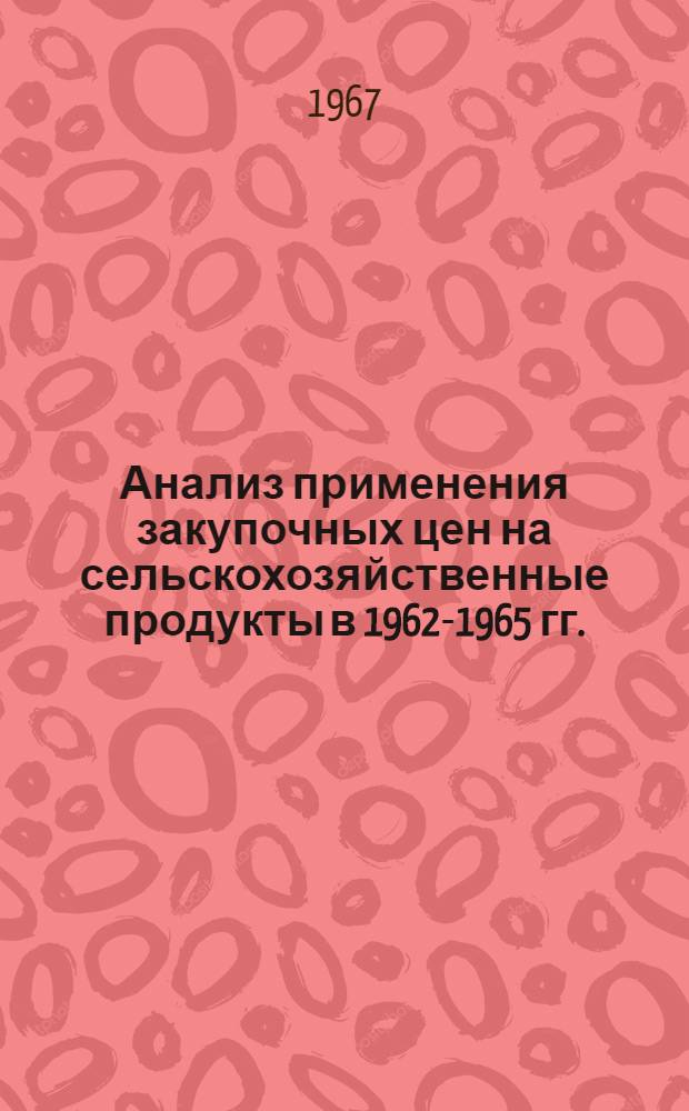 Анализ применения закупочных цен на сельскохозяйственные продукты в 1962-1965 гг.