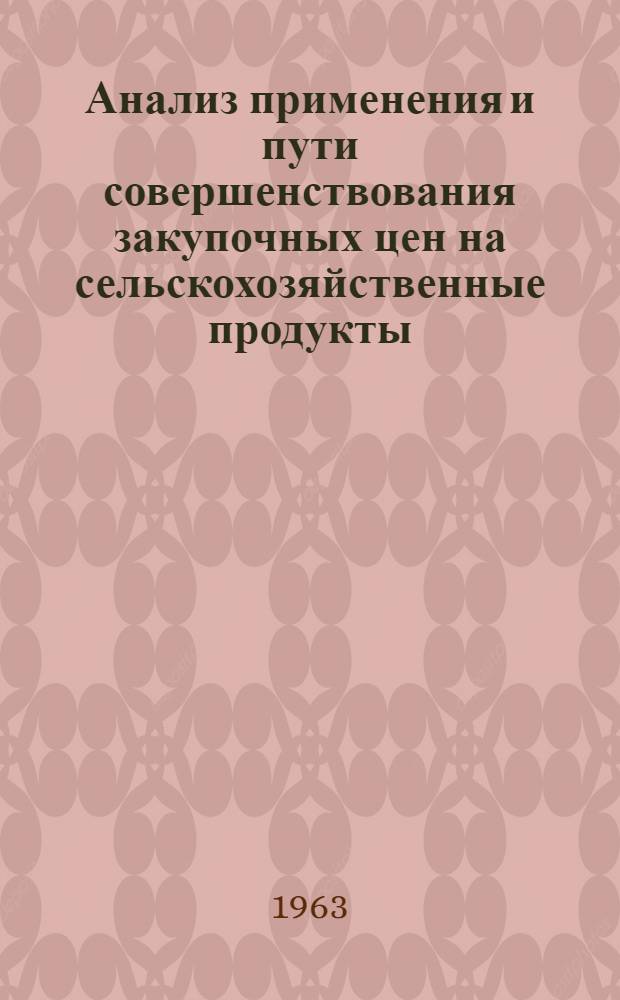 Анализ применения и пути совершенствования закупочных цен на сельскохозяйственные продукты