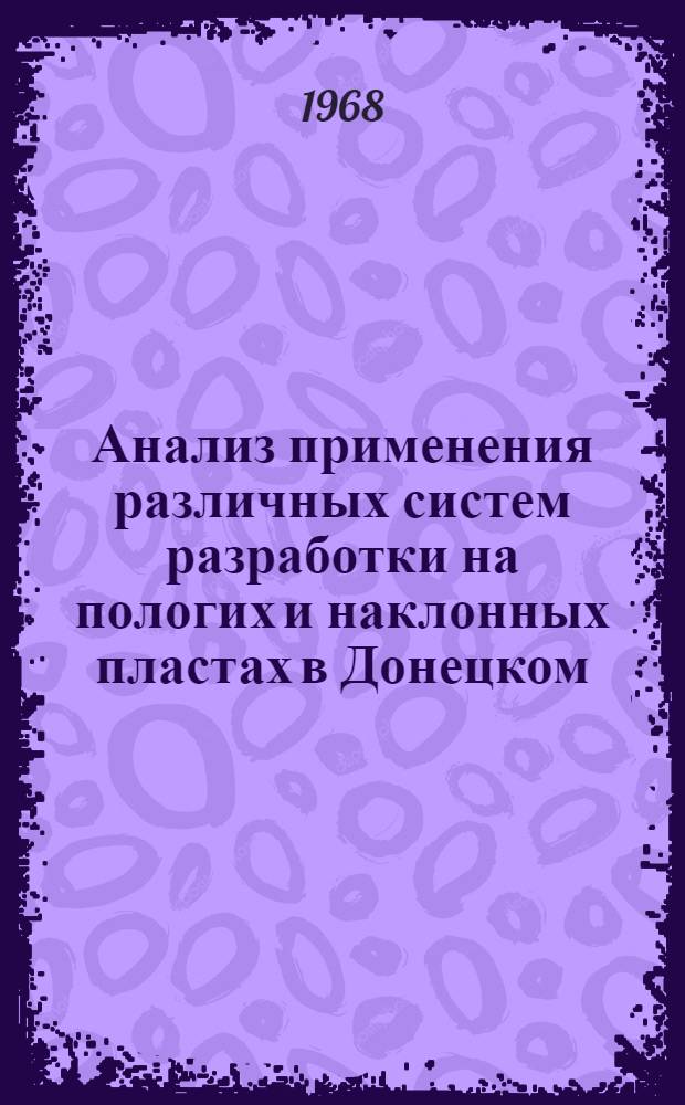 Анализ применения различных систем разработки на пологих и наклонных пластах в Донецком, Кузнецком, Карагандинском и Печорском бассейнах