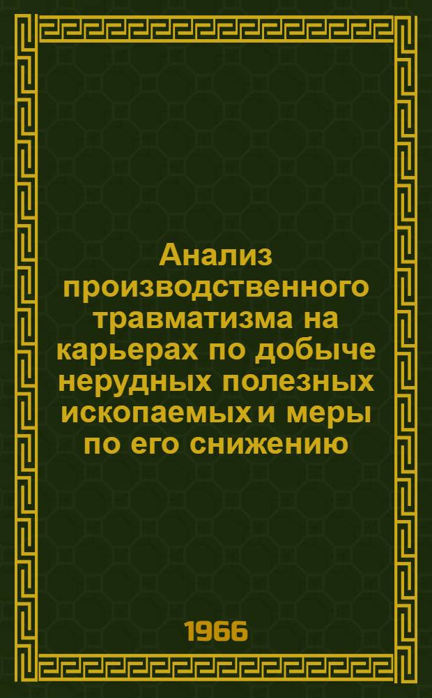 Анализ производственного травматизма на карьерах по добыче нерудных полезных ископаемых и меры по его снижению
