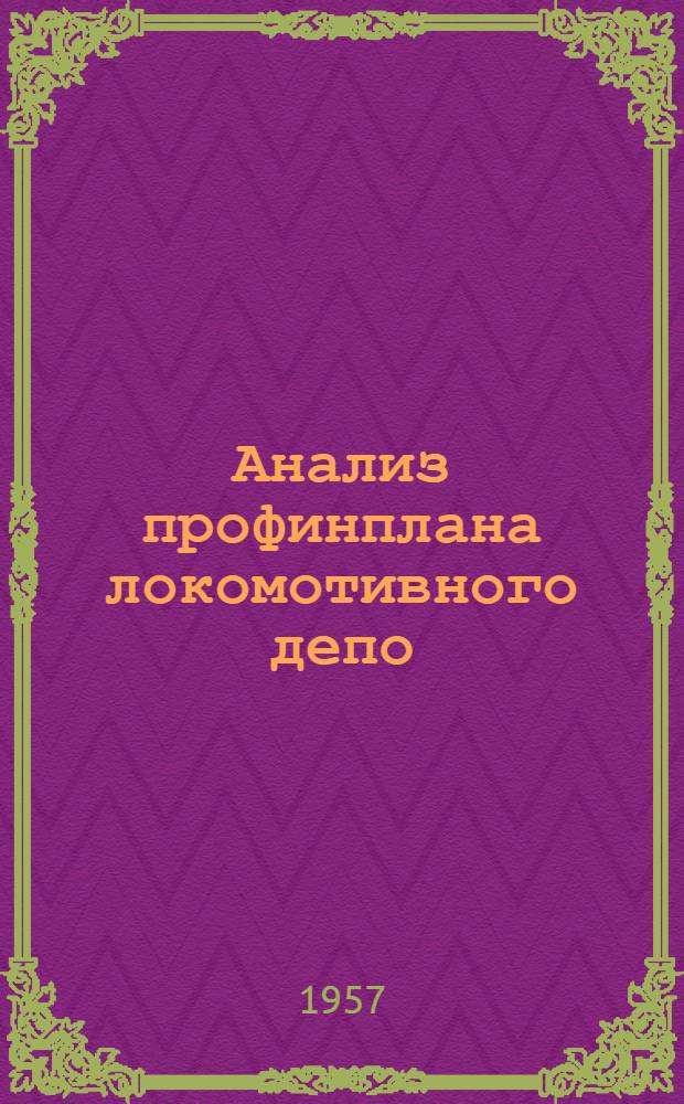 Анализ профинплана локомотивного депо : Информ.-техн. письмо