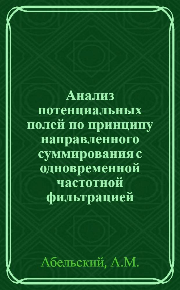 Анализ потенциальных полей по принципу направленного суммирования с одновременной частотной фильтрацией (на основе методики и аппаратуры РНП)