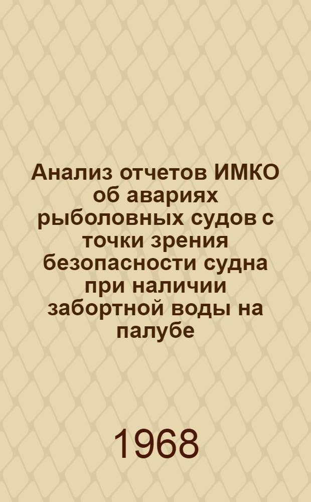 Анализ отчетов ИМКО об авариях рыболовных судов с точки зрения безопасности судна при наличии забортной воды на палубе