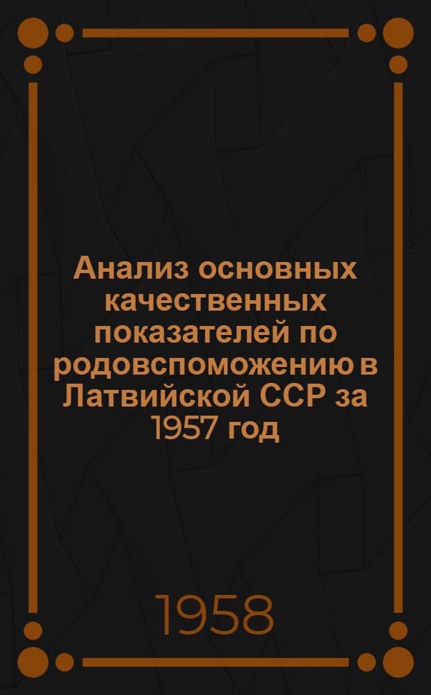 Анализ основных качественных показателей по родовспоможению в Латвийской ССР за 1957 год. Методическое письмо по уходу за пуповинным остатком новорожденных с применением сухой поваренной соли. Современные методы диагностики и лечения туберкулеза половой сферы женщин по докладам Х Научной сессии Института АМН в г. Ленинграде : [Метод. письма
