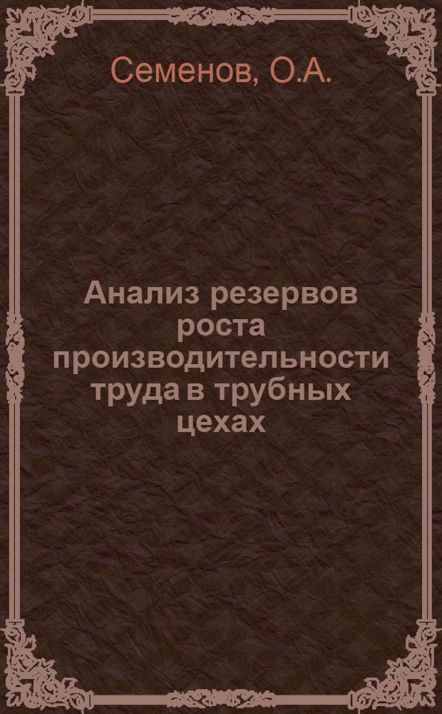 Анализ резервов роста производительности труда в трубных цехах