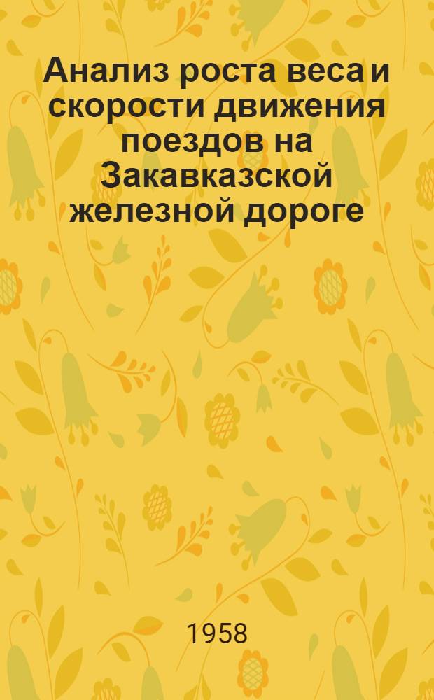 Анализ роста веса и скорости движения поездов на Закавказской железной дороге