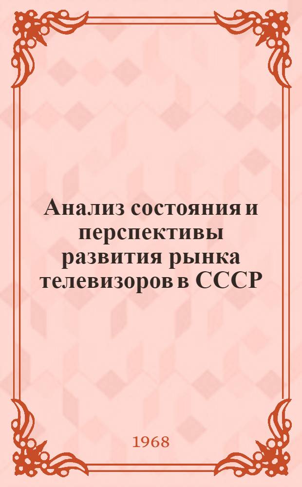 Анализ состояния и перспективы развития рынка телевизоров в СССР
