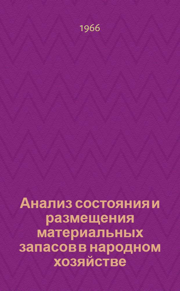Анализ состояния и размещения материальных запасов в народном хозяйстве