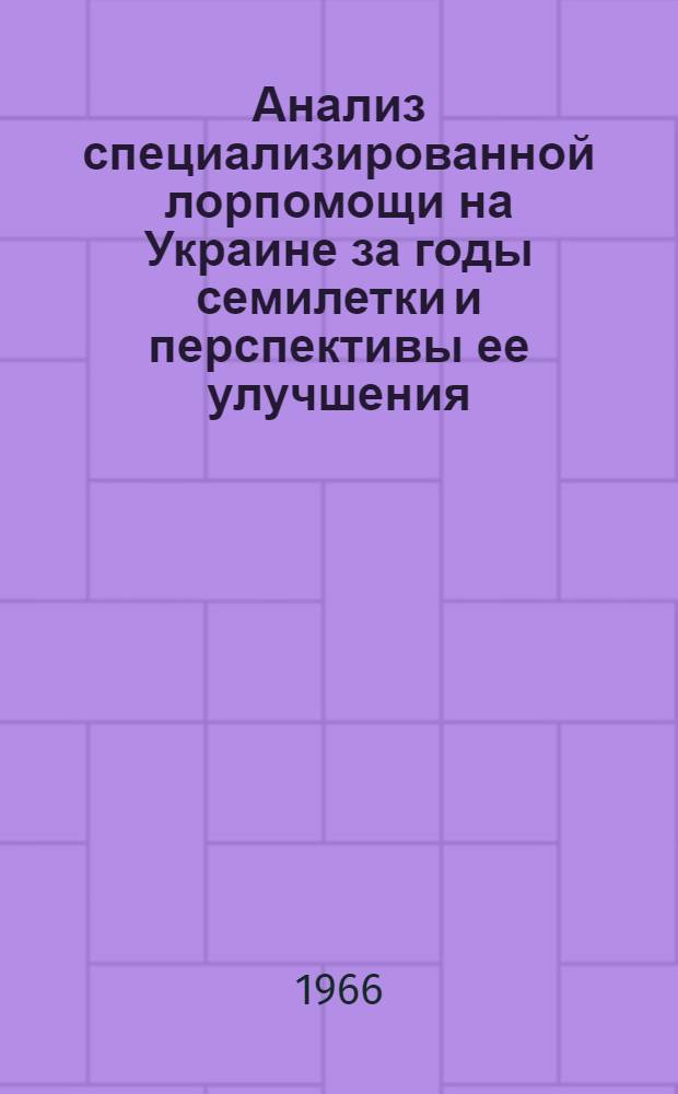 Анализ специализированной лорпомощи на Украине за годы семилетки и перспективы ее улучшения