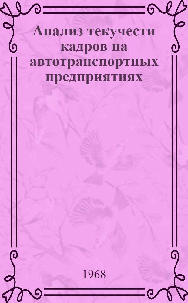 Анализ текучести кадров на автотранспортных предприятиях