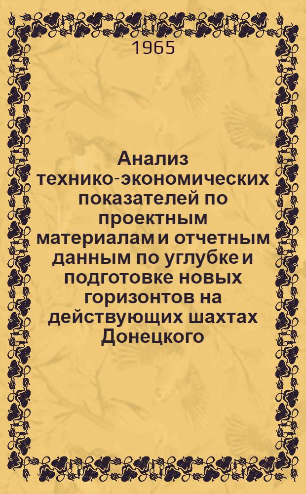 Анализ технико-экономических показателей по проектным материалам и отчетным данным по углубке и подготовке новых горизонтов на действующих шахтах Донецкого, Кузнецкого, Карагандинского и Печорского бассейнов