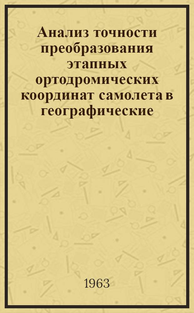 Анализ точности преобразования этапных ортодромических координат самолета в географические