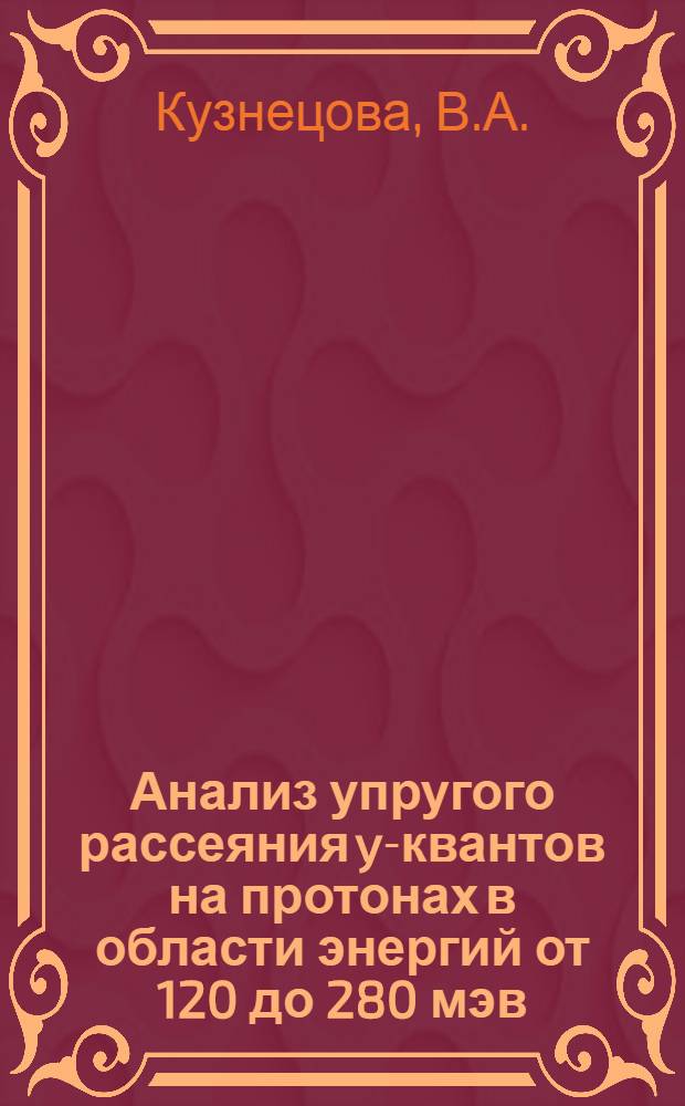 Анализ упругого рассеяния y-квантов на протонах в области энергий от 120 до 280 мэв