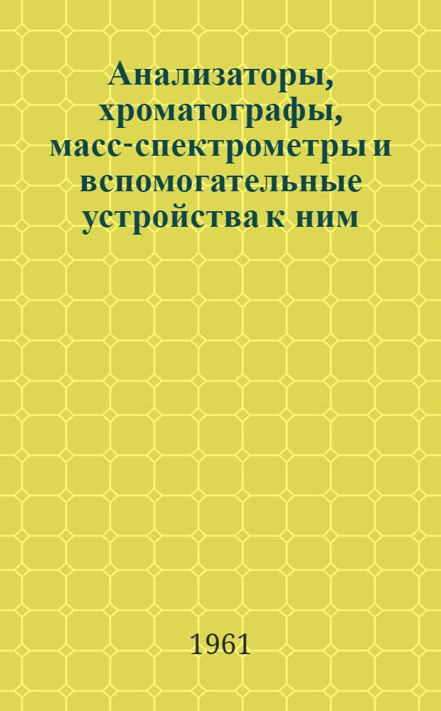 Анализаторы, хроматографы, масс-спектрометры и вспомогательные устройства к ним : Краткие описания