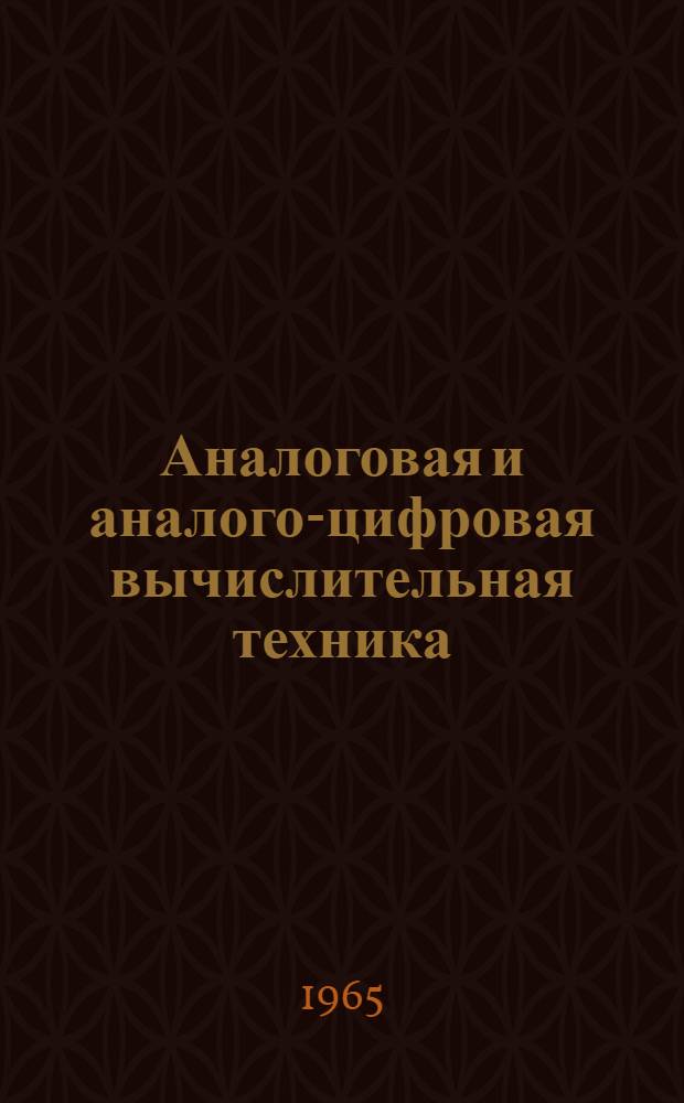 Аналоговая и аналого-цифровая вычислительная техника : Обзор вычислительной техники за рубежом за 1963-1964 гг