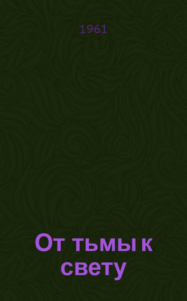 От тьмы к свету : Рассказы : Пер. с англ