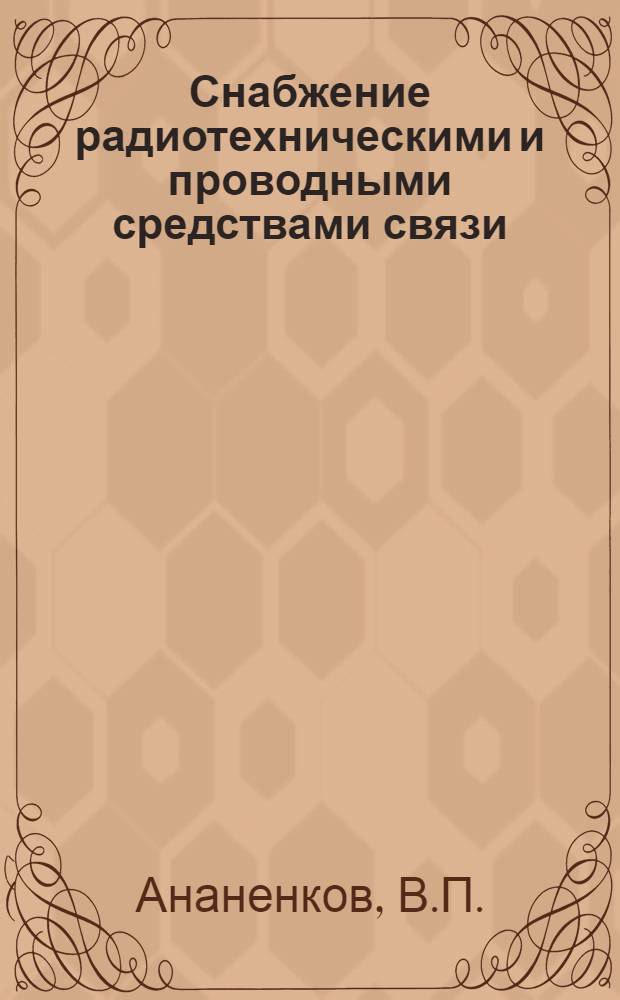 Снабжение радиотехническими и проводными средствами связи : Лекция