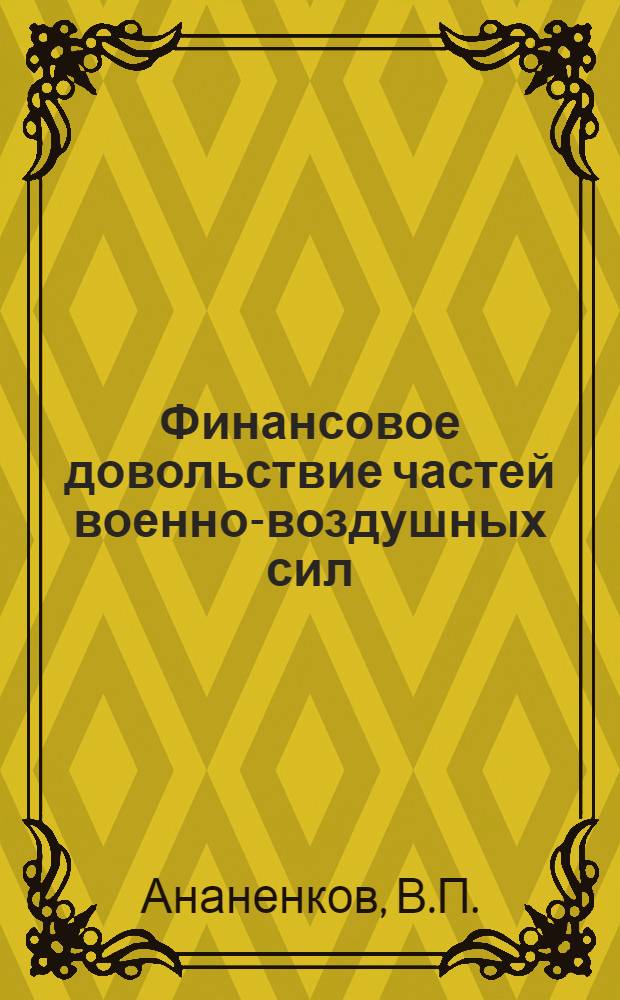 Финансовое довольствие частей военно-воздушных сил : Лекция