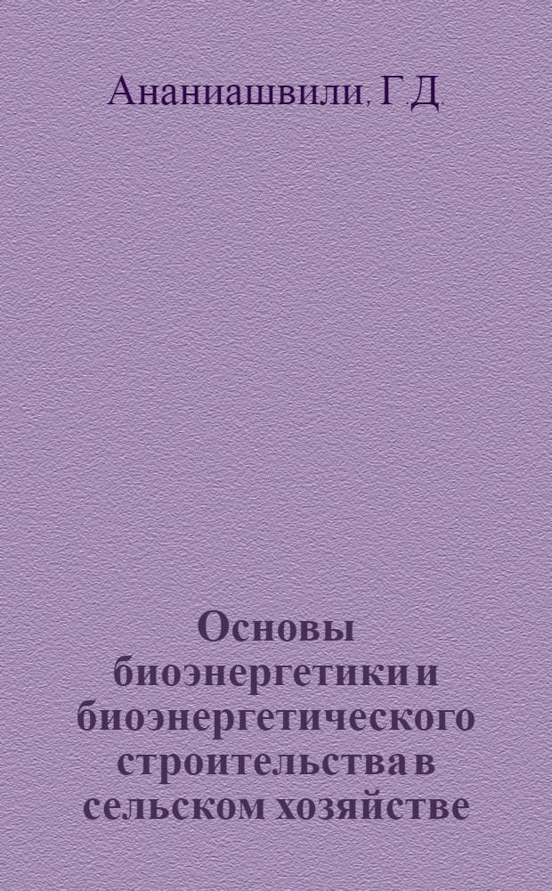 Основы биоэнергетики и биоэнергетического строительства в сельском хозяйстве : Автореферат дис. на соискание учен. степени доктора техн. наук