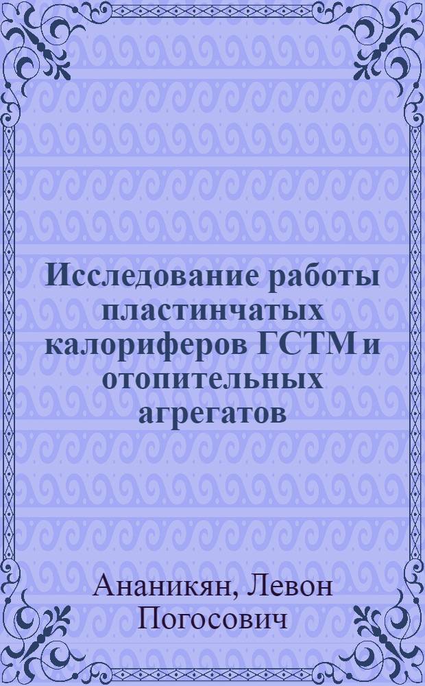 Исследование работы пластинчатых калориферов ГСТМ и отопительных агрегатов : Автореферат дис. на соискание учен. степени кандидата техн. наук