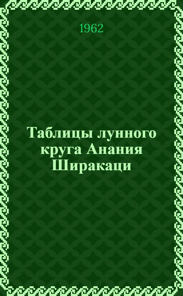 Таблицы лунного круга Анания Ширакаци