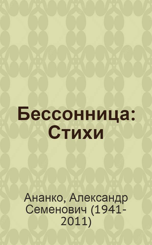 Бессонница : Стихи