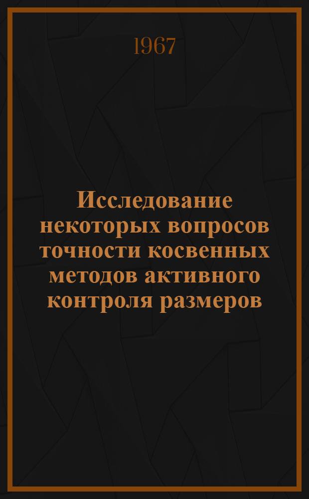 Исследование некоторых вопросов точности косвенных методов активного контроля размеров : Автореферат дис. на соискание учен. степени канд. техн. наук